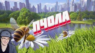  КАК БЫТЬ ПЧОЛОЙ - Bee Simulator  ► Валера Гостер ( Valera Ghosther ) | Реакция