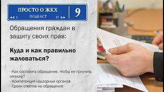 Куда жаловаться на ЖКХ: как составить обращение так, чтобы не получить отписку?