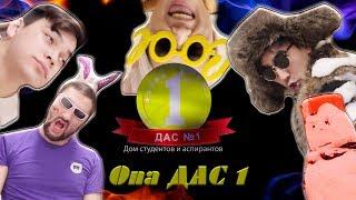 DAS - Опа ДАС №1 I (cover PSY- Gangnam Style)