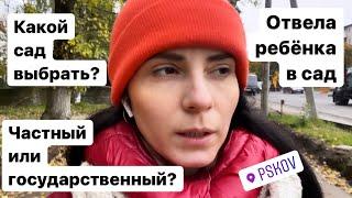 Какой сад выбрать? Частный или государственный? Ребёнок пошёл в сад