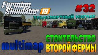 Multimap Строительство второй фермы Farming Simulator 19 прохождение # 32 / CoursePlay FS 19