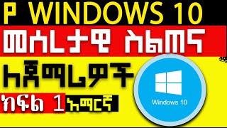 Windows 10  for beginners Amharic  || ዊንዶውስ 10 ለጀማሪዎች ክፍል 1