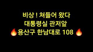 [현장중계] 윤석열 대통령 관저 앞!  초긴장 상태 . 모여 주세요