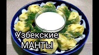 Узбекские манты