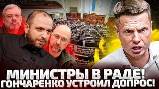 СРОЧНО! СТРИМ ИЗ РАДЫ! ГОНЧАРЕНКО ЗАДАЕТ ВОПРОСЫ ШМЫГАЛЮ, УМЕРОВУ, ГАЛУЩЕНКУ И ДРУГИМ МИНИСТРАМ!