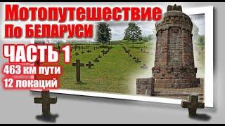 Мотопутешествие по Беларуси . По следам Первой Мировой . 463 км пути . 12 точек посещения .