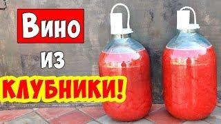 Вино из КЛУБНИКИ / Клубничное вино / ПРОСТОЙ РЕЦЕПТ! Strawberry wine!