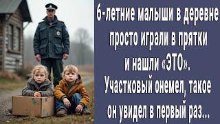 6 летние малыши просто играли в прятки и нашли ЭТО  Участковый побледнел когда увидел их находку