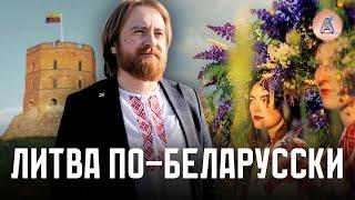 Беларусский и литовский язык: как перестать бояться и заговорить? // Malanka Action