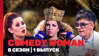 COMEDY WOMAN: 8 сезон | 1 выпуск @TNT_shows