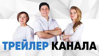 Grantsev clinic - трейлер youtube канала