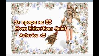 3я профа на ЕЕ  - Elven Elder/Evas Saint  Asterios x5