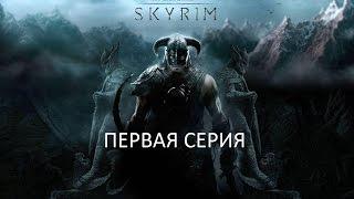 TESV:skyrim первая серия