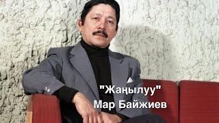 Мар Байжиев | Жаңылуу | Аңгеме | Аудио китеп