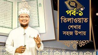 তিলাওয়াত শেখার সহজ উপায় | Tilawat Shekhar Sahoj Upai | EP 1 | Learning Quran In Bangla