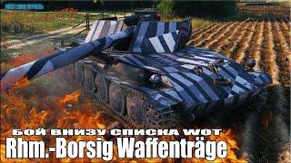 ПТ Борщ ВНИЗУ СПИСКА WOT  9k+ dmg  World of Tanks лучший бой Rhm.-Borsig Waffenträger