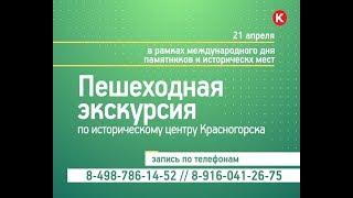 КРТВ. Пешеходная экскурсия по историческому центру Красногорска