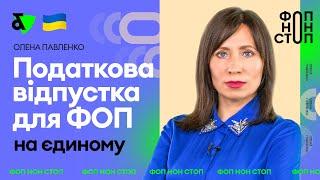 Податкова відпустка для ФОП на єдиному