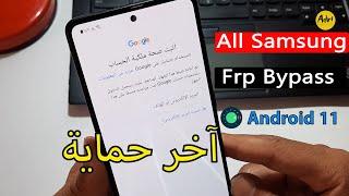 All Samsung Android11 Frp Unlock/  Bypass Google Account طريقة تخطي حساب جوجل بعد فورمات