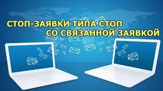 СТОП-ЗАЯВКИ ТИПА СТОП СО СВЯЗАННОЙ ЗАЯВКОЙ