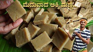 ಸಾಂಪ್ರದಾಯಿಕ ಸಿಹಿ ತಿಂಡಿ | Akki Manni recipe | Akki Halbai recipe | How to make Halbai