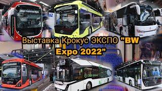 Выставка Крокус ЭКСПО "BW Expo 2022"