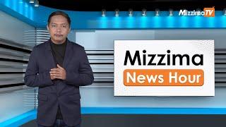 အောက်တိုဘာလ ၇ ရက်၊  မွန်းတည့် ၁၂ နာရီ Mizzima News Hour မဇ္စျိမသတင်းအစီအစဥ်