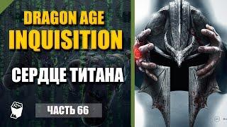 Dragon Age: Inquisition прохождение #66, Маг, Источник, Битва с Защитником, Сердце Титана