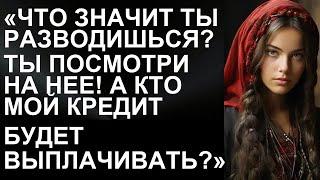 Ты разводишься? Посмотри на нее! Кто будет выплачивать мой кредит? Шокирующая правда!  | истории л