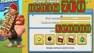 Clash of Clans. Игры кланов: забираю награды 7го уровня!