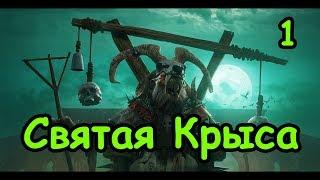 Tw Warhammer 2 - Клан Риктус. Скавены. (Легенда. Святая крыса.) ч.1