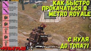 КАК БЫСТРО ПРОКАЧАТЬСЯ В METRO ROYALE / PUBG MOBILE / МЕТРО РОЯЛЬ