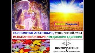 Полнолуние 29 сентября. Испытания октября. Влияние Черной Луны в Деве. Медитация Единения.