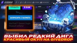 GIVEDROP ВЫБИЛ РЕДКИЙ ДИГЛ | КРАСИВЫЙ ОКУП НА GIVEDROP | ПРОВЕРКА САЙТА GIVEDROP | GIVEDROP