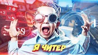 САМЫЙ ТУПОЙ ШКОЛЬНИК СПАЛИЛСЯ С ЧИТАМИ В КС ГО! - Я ЧИТЕР?! (ТРОЛЛИНГ В CS:GO)