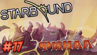 Starbound [ #17 ] Разрушаем Планету и Финальный Босс.