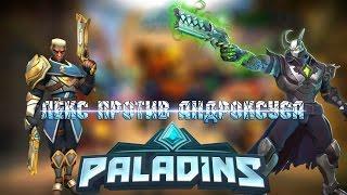 Paladins - Начало большого пути #3 - Лекс против Андроксуса!