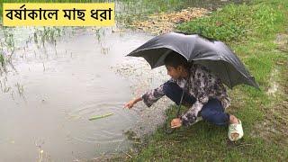 বর্ষাকালে মাছ ধরা  | Ar Razzaq Agro