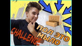 Challenge: ПОЛ ЭТО МЫЛО!!!! КАТОК ИЗ СКОТЧА И МЫЛА!!!!