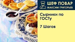 Сырники по ГОСТу . Рецепт от шеф повара Максима Григорьева