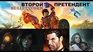 Победил Bulletstorm: Full Clip Edition. Второй этап. Формируем топ пять от зрителей канала(2024 год)