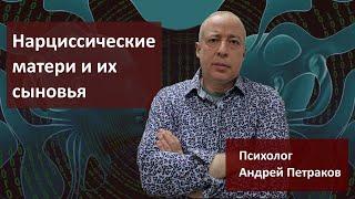 Нарциссические матери и их сыновья