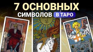 Разбор символов в таро за 25 минут. Обучение таро бесплатно