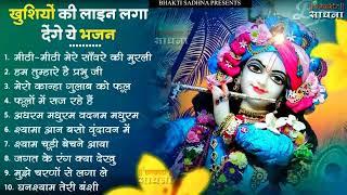 Top 10 Krishna Bhajan | टप 10 रध कषण भजन | Popular Krishan Bhajan 2023  Radha Krishna