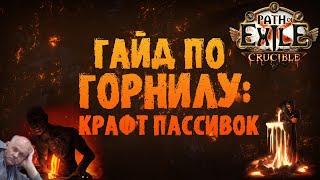 Как получить нужные пассивки | Гайд по Горнилу часть 3| Path of Exile 3.21 Crucible ПоЕ 3.21 Горнило