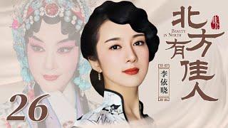 北方有佳人 27 | Beauty in North 27（李依晓/陈小艺/寇振海/凌潇肃 领衔主演）