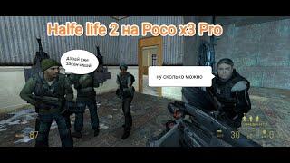 Halfe life 2 на Poco x3 Pro прохождение часть 8