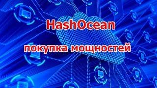 HashOcean - как купить мощности