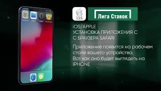 Приложение Лига Ставок Установка на IOS с браузера Safari