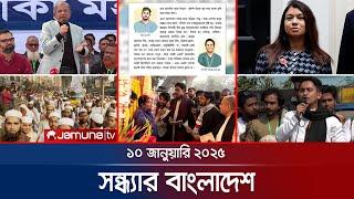 সন্ধ্যার বাংলাদেশ | Latest Bulletin | Sondhar Bangladesh | 10 January 2025 | 7 PM | Jamuna TV